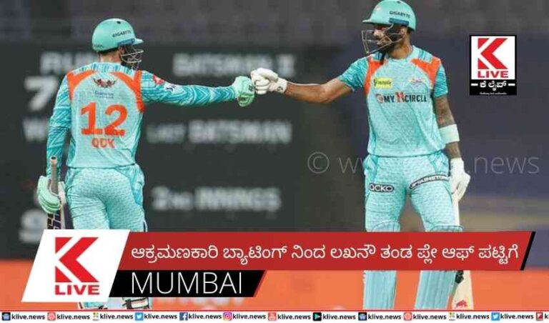 ಆಕ್ರಮಣಕಾರಿ ಬ್ಯಾಟಿಂಗ್ ನಿಂದ ಲಖನೌ ತಂಡ ಪ್ಲೇ ಆಫ್ ಪಟ್ಟಿಗೆ