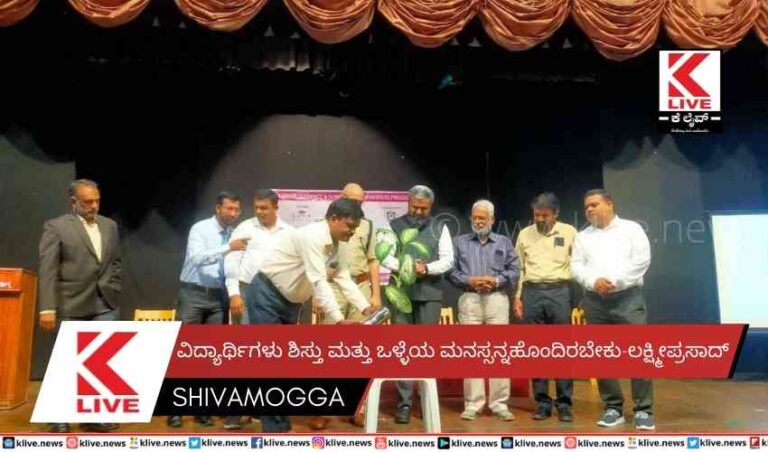 ವಿದ್ಯಾರ್ಥಿಗಳು ಶಿಸ್ತು ಮತ್ತು ಒಳ್ಳೆಯ ಮನಸ್ಸನ್ನ ಹೊಂದಿರಬೇಕು-ಲಕ್ಷ್ಮೀಪ್ರಸಾದ್