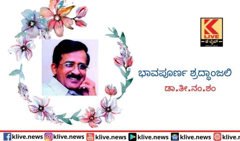 ಬಹುಮುಖಿ ಚಿಂತನೆಗಳ ವಿದ್ವಾಂಸ ಡಾ.ತೀ.ನಂ.ಶಂಕರನಾರಾಯಣ