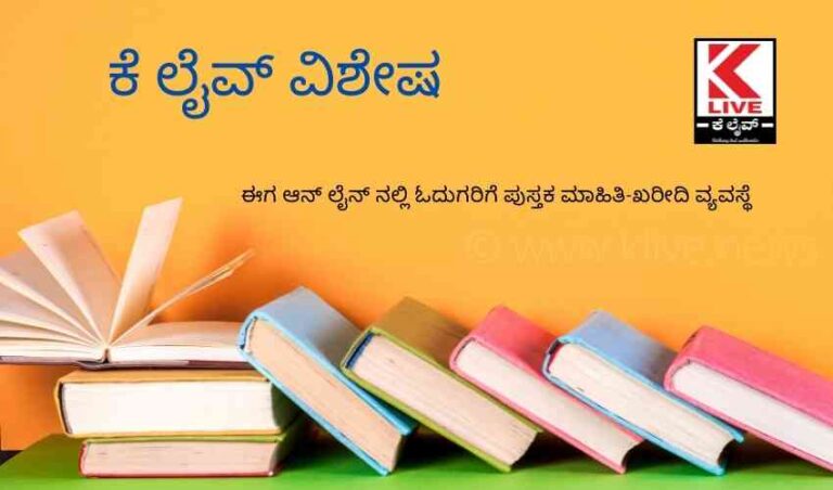 ಈಗ ಆನ್ ಲೈನ್ ನಲ್ಲಿ ಓದುಗರಿಗೆ ಪುಸ್ತಕ ಮಾಹಿತಿ-ಖರೀದಿ ವ್ಯವಸ್ಥೆ