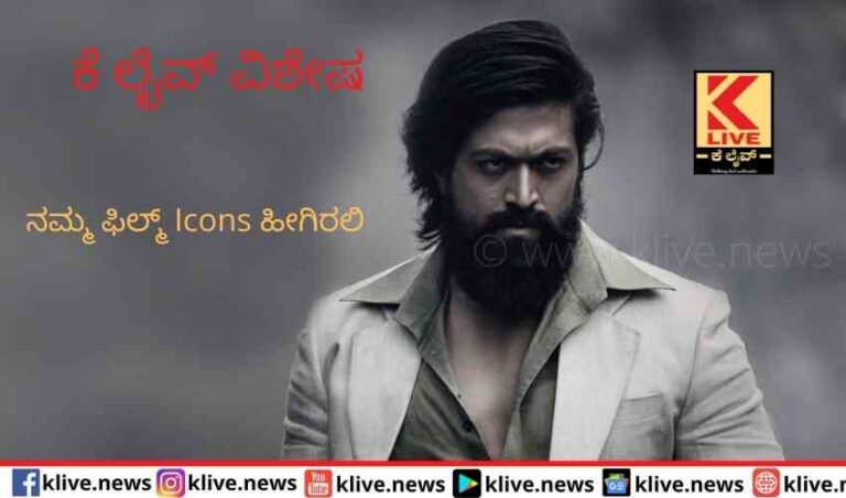 ನಮ್ಮ ಫಿಲ್ಮ್ Icons  ಹೀಗಿರಲಿ