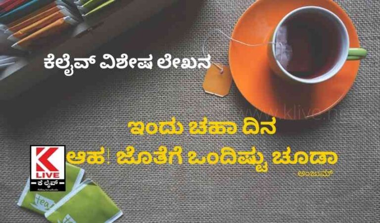 ಇಂದು ಚಹಾ ದಿನ ಆಹ! ಜೊತೆಗೆ ಒಂದಿಷ್ಟು ಚೂಡಾ