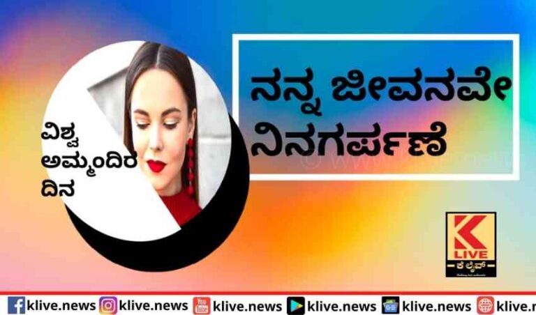 ಎನ್ನ ಜೀವನವೇ ನಿನಗರ್ಪಣೆ