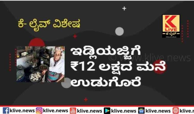 ಇಡ್ಲಿಯಜ್ಜಿಗೆ ₹12 ಲಕ್ಷದ ಮನೆ ಕೊಡುಗೆ