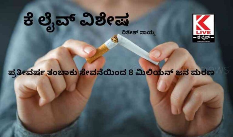 ಪ್ರತೀವರ್ಷ ತಂಬಾಕು ಸೇವನೆಯಿಂದ 8 ಮಿಲಿಯನ್ ಜನ ಮರಣ