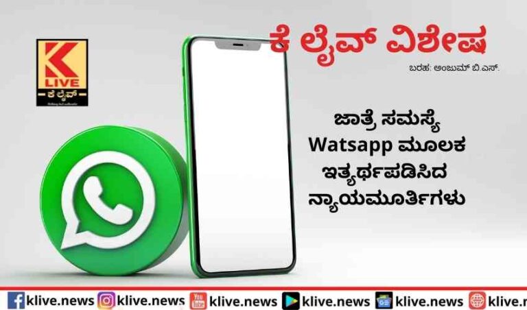 ಜಾತ್ರೆ ಸಮಸ್ಯೆ  Watsapp ಮೂಲಕ ಇತ್ಯರ್ಥಪಡಿಸಿದ ನ್ಯಾಯಮೂರ್ತಿಗಳು