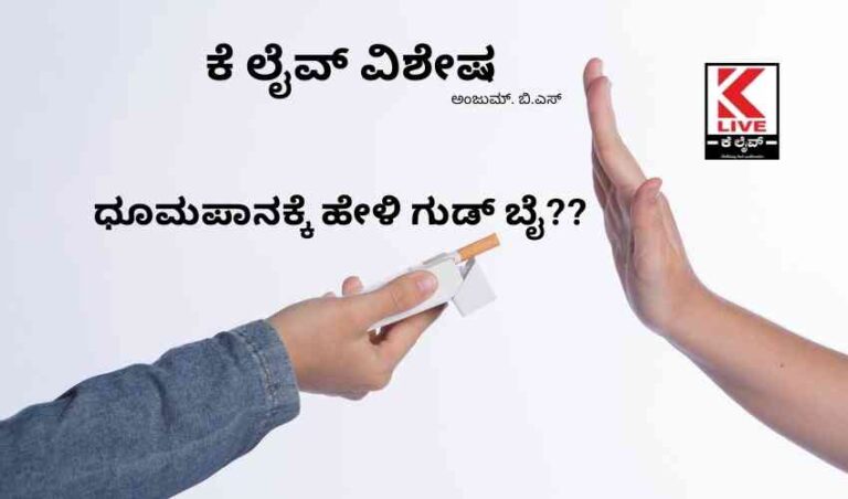 ಧೂಮಪಾನಕ್ಕೆ ಹೇಳಿ ಗುಡ್ ಬೈ??