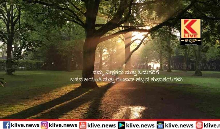 ಬಸವಜಯಂತಿ & ರಂಜಾನ್‌ ಹಬ್ಬದ ಶುಭಾಶಯಗಳು