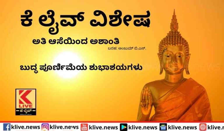 ಅತಿ ಆಸೆಯಿಂದ ಅಶಾಂತಿ