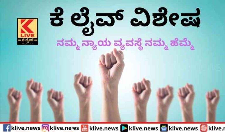 ನಮ್ಮ ನ್ಯಾಯ ವ್ಯವಸ್ಥೆ ನಮ್ಮ ಹೆಮ್ಮೆ