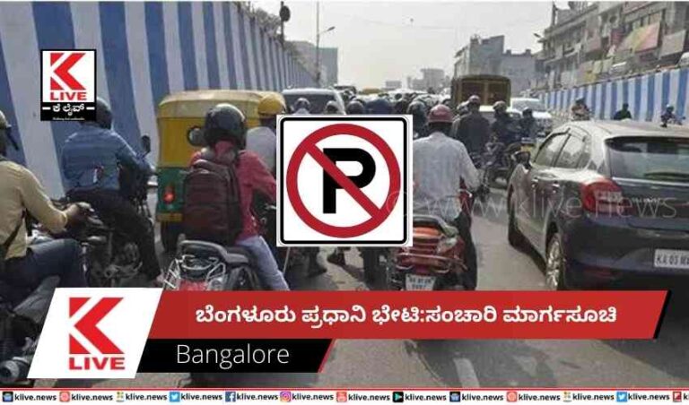 ಬೆಂಗಳೂರು ಪ್ರಧಾನಿ ಭೇಟಿ:ಸಂಚಾರಿ ಮಾರ್ಗಸೂಚಿ