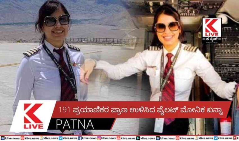 191 ಪ್ರಯಾಣಿಕರ ಪ್ರಾಣ ಉಳಿಸಿದ ಪೈಲಟ್ ಮೋನಿಕ ಖನ್ನಾ