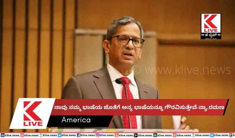 ನಾವು ನಮ್ಮ ಭಾಷೆಯ ಜೊತೆಗೆ ಅನ್ಯ ಭಾಷೆಯನ್ನೂ ಗೌರವಿಸುತ್ತೇವೆ-ನ್ಯಾ.ರಮಣ