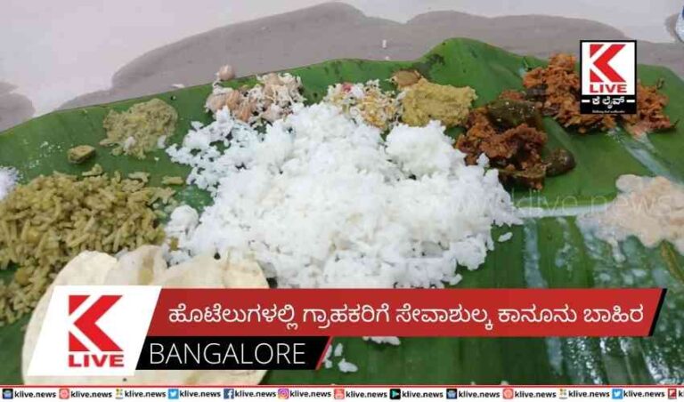 ಹೊಟೆಲುಗಳಲ್ಲಿ ಗ್ರಾಹಕರಿಗೆ ಸೇವಾಶುಲ್ಕ ಕಾನೂನು ಬಾಹಿರ
