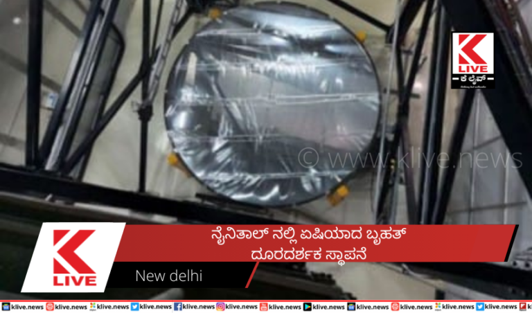 ನೈನಿತಾಲ್ ನಲ್ಲಿ ಏಷಿಯಾದ ಬೃಹತ್ದೂರದರ್ಶಕ ಸ್ಥಾಪನೆ