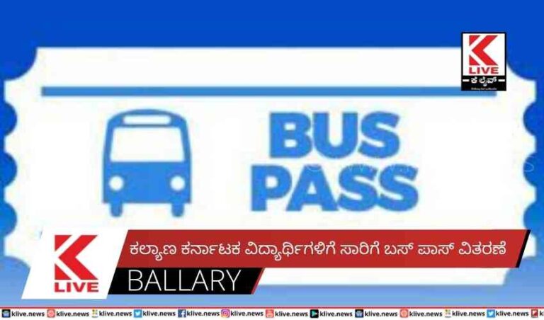 ಕಲ್ಯಾಣ ಕರ್ನಾಟಕ ವಿದ್ಯಾರ್ಥಿಗಳಿಗೆ ಸಾರಿಗೆ ಬಸ್ ಪಾಸ್ ವಿತರಣೆ