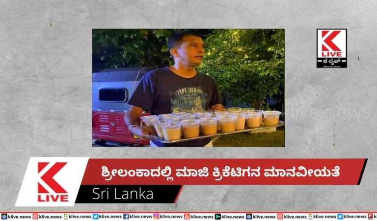 ಶ್ರೀಲಂಕಾದಲ್ಲಿ ಮಾಜಿ ಕ್ರಿಕೆಟಿಗನ ಮಾನವೀಯತೆ