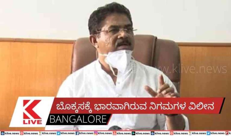 ಬೊಕ್ಕಸಕ್ಕೆ ಭಾರವಾಗಿರುವ ನಿಗಮಗಳ ವಿಲೀನ