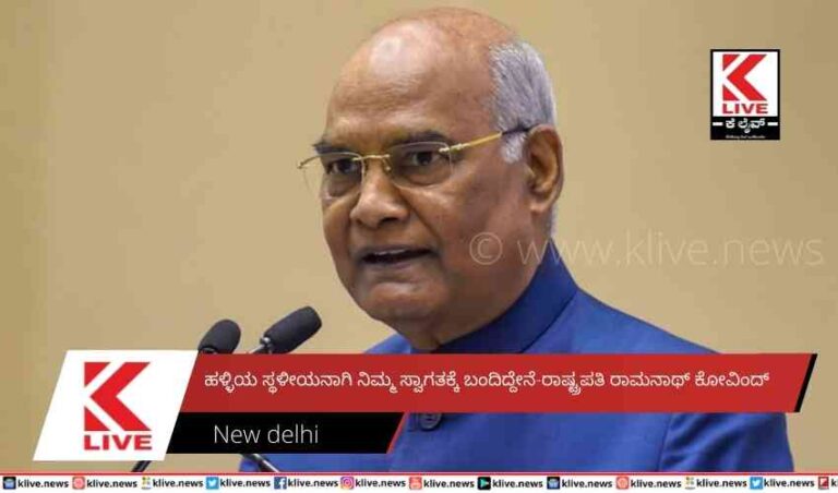 ಹಳ್ಳಿಯ ಸ್ಥಳೀಯನಾಗಿ ನಿಮ್ಮ ಸ್ವಾಗತಕ್ಕೆ ಬಂದಿದ್ದೇನೆ-ರಾಷ್ಟ್ರಪತಿ ರಾಮನಾಥ್ ಕೋವಿಂದ್