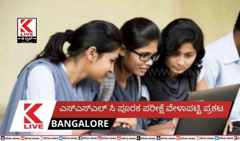 ಎಸ್ಎಸ್ಎಲ್ ಸಿ ಪೂರಕ ಪರೀಕ್ಷೆ ವೇಳಾಪಟ್ಟಿ ಪ್ರಕಟ