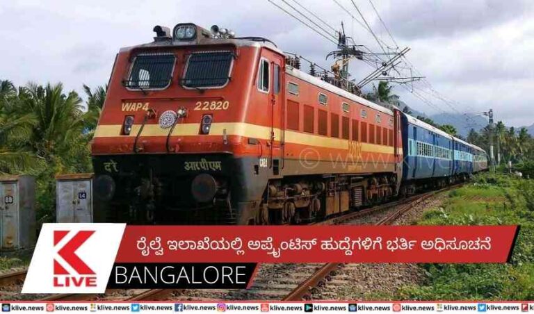 ರೈಲ್ವೆ ಇಲಾಖೆಯಲ್ಲಿ ಅಪ್ರೈಂಟಿಸ್ ಹುದ್ದೆಗಳಿಗೆ ಭರ್ತಿ ಅಧಿಸೂಚನೆ
