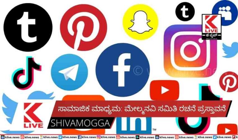 ಸಾಮಾಜಿಕ ಮಾಧ್ಯಮ: ಮೇಲ್ಮನವಿ ಸಮಿತಿ ರಚನೆ ಪ್ರಸ್ತಾವನೆ