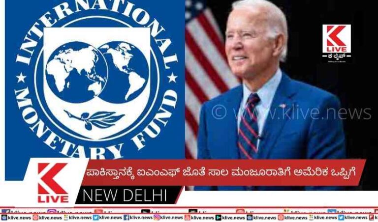 ಪಾಕಿಸ್ತಾನಕ್ಕೆ ಐಎಂಎಫ್ ಜೊತೆ ಸಾಲ ಮಂಜೂರಾತಿಗೆ ಅಮೆರಿಕ ಒಪ್ಪಿಗೆ