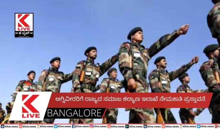 ಅಗ್ನಿವೀರರಿಗೆ ರಾಜ್ಯದ ಸಮಾಜ ಕಲ್ಯಾಣ ಇಲಾಖೆ ನೇಮಕಾತಿ ಪ್ರಸ್ತಾವನೆ
