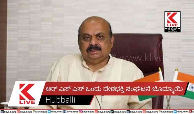 ಆರ್ ಎಸ್ ಎಸ್ ಒಂದು ದೇಶಭಕ್ತಿ ಸಂಘಟನೆ-ಬೊಮ್ಮಾಯಿ