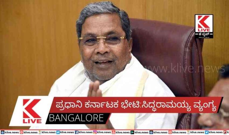 ಪ್ರಧಾನಿ ಕರ್ನಾಟಕ ಭೇಟಿ: ಸಿದ್ಧರಾಮಯ್ಯ ವ್ಯಂಗ್ಯ