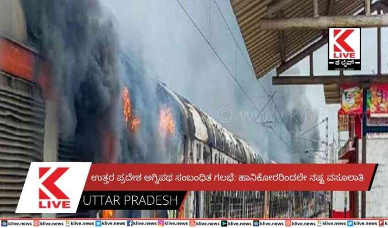 ಉತ್ತರ ಪ್ರದೇಶ ಅಗ್ನಿಪಥ ಸಂಬಂಧಿತ ಗಲಭೆ: ಹಾನಿಕೋರರಿಂದಲೇ ನಷ್ಟ ವಸೂಲಾತಿ