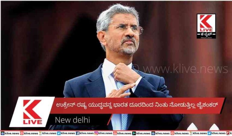 ಉಕ್ರೇನ್-ರಷ್ಯ ಯುದ್ಧವನ್ನ ಭಾರತ ದೂರದಿಂದ ನಿಂತು ನೋಡುತ್ತಿಲ್ಲ-ಜೈಶಂಕರ್