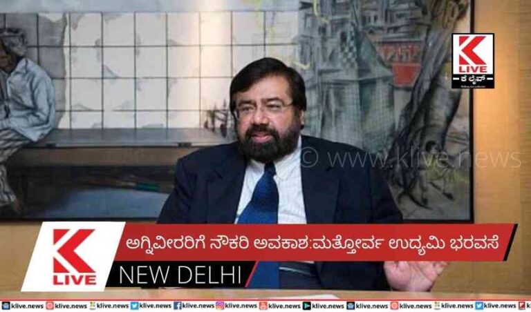 ಅಗ್ನಿವೀರರಿಗೆ ನೌಕರಿ ಅವಕಾಶ: ಮತ್ತೋರ್ವ ಉದ್ಯಮಿ ಭರವಸೆ