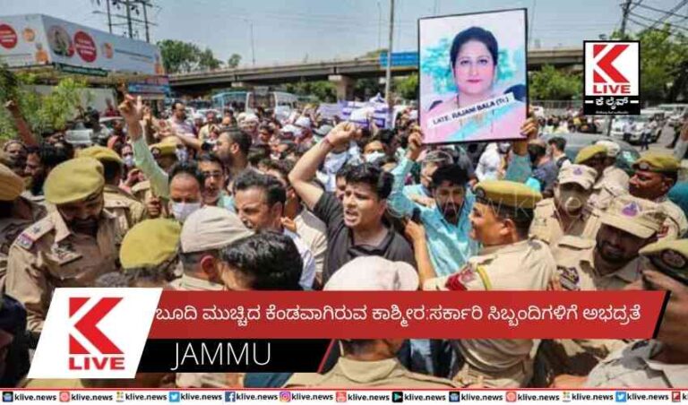 ಬೂದಿ ಮುಚ್ಚಿದ ಕೆಂಡವಾಗಿರುವ ಕಾಶ್ಮೀರ:ಸರ್ಕಾರಿ ಸಿಬ್ಬಂದಿಗಳಿಗೆ ಅಭದ್ರತೆ