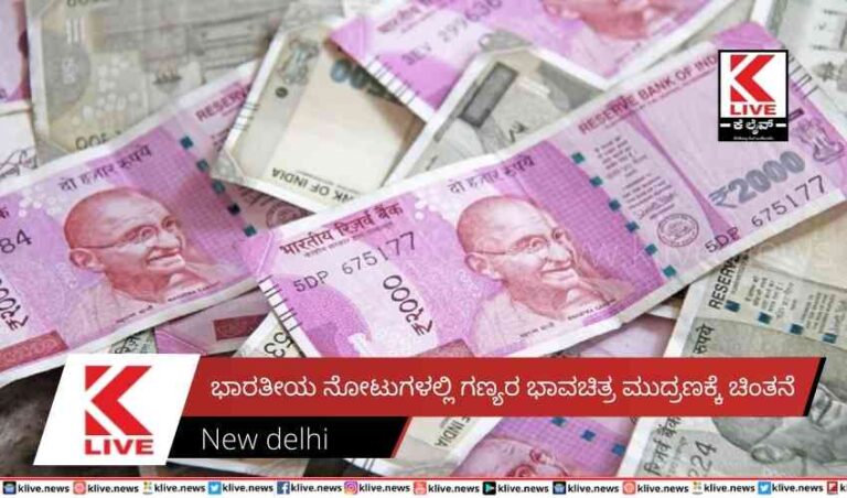 ಭಾರತೀಯ ನೋಟುಗಳಲ್ಲಿ ಗಣ್ಯರ ಭಾವಚಿತ್ರ ಮುದ್ರಣಕ್ಕೆ ಚಿಂತನೆ