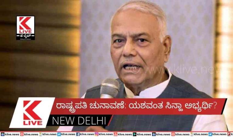 ರಾಷ್ಟ್ರಪತಿ ಚುನಾವಣೆ: ಯಶವಂತ ಸಿನ್ಹಾ ಅಭ್ಯರ್ಥಿ?