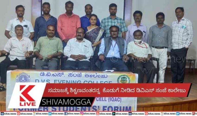 ಸಮಾಜಕ್ಕೆ ಶಿಕ್ಚಣವಂತರನ್ನ  ಕೊಡುಗೆ ನೀಡಿದ ಡಿವಿಎಸ್ ಸಂಜೆ ಕಾಲೇಜು