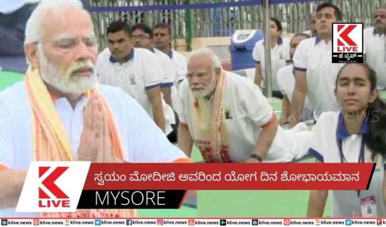 ಸ್ವಯಂ ಮೋದೀಜಿ ಅವರಿಂದ ಯೋಗ ದಿನ    ಶೋಭಾಯಮಾನ