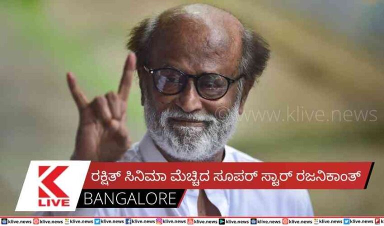 ರಕ್ಷಿತ್ ಸಿನಿಮಾ ಮೆಚ್ಚಿದ ಸೂಪರ್ ಸ್ಟಾರ್ ರಜನಿಕಾಂತ್