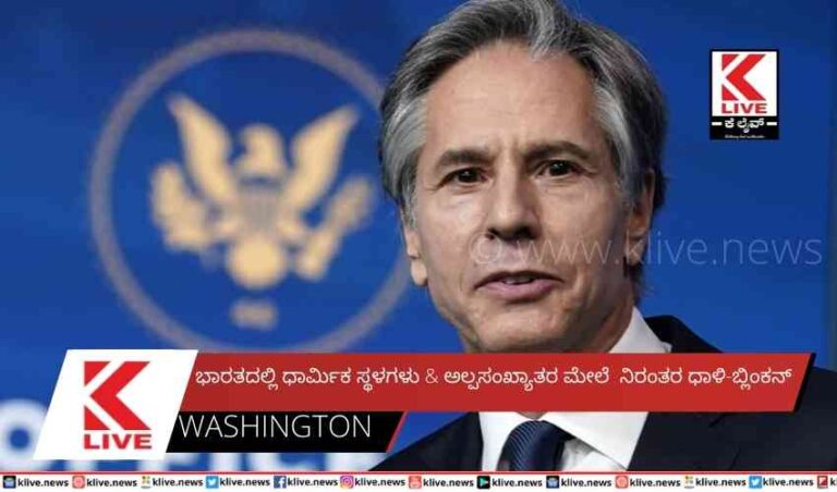 ಭಾರತದಲ್ಲಿ ಧಾರ್ಮಿಕ ಸ್ಥಳಗಳು & ಅಲ್ಪಸಂಖ್ಯಾತರ ಮೇಲೆ  ನಿರಂತರ ಧಾಳಿ-ಬ್ಲಿಂಕನ್