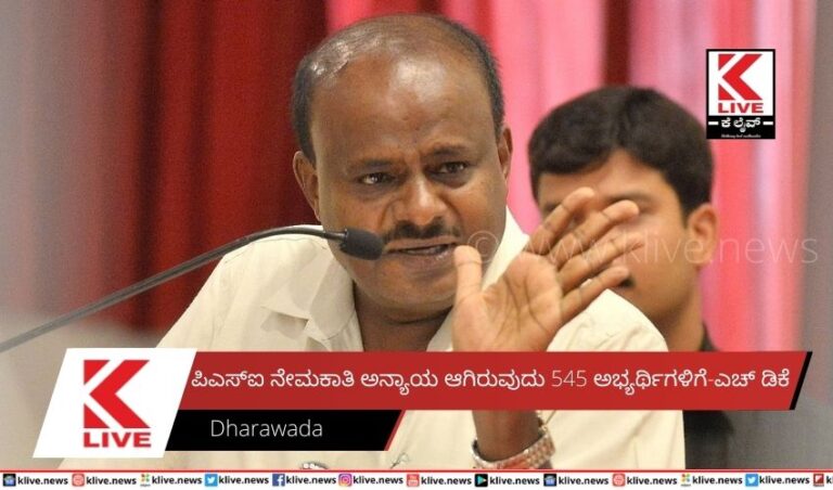 ಪಿಎಸ್ಐ ನೇಮಕಾತಿ ಅನ್ಯಾಯ ಆಗಿರುವುದು 545 ಅಭ್ಯರ್ಥಿಗಳಿಗೆ-ಎಚ್ ಡಿಕೆ