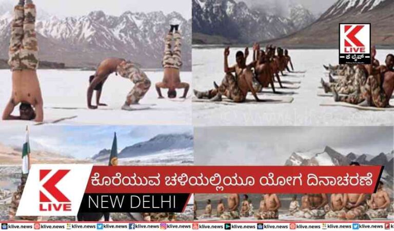 ಕೊರೆಯುವ ಚಳಿಯಲ್ಲಿಯೂ ಯೋಗ ದಿನಾಚರಣೆ