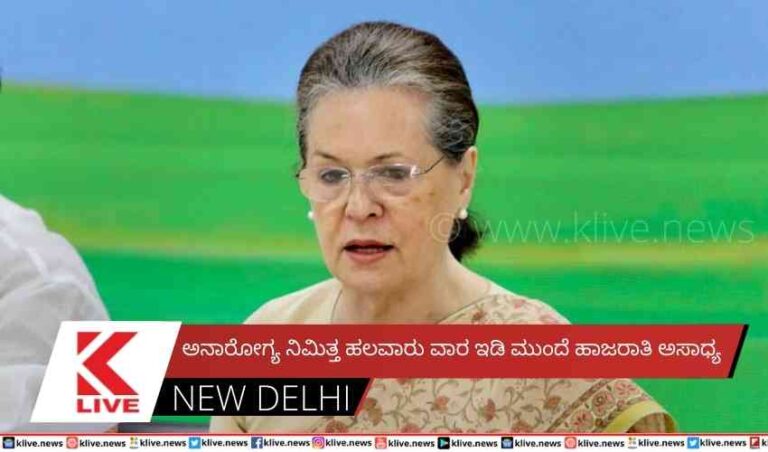 ಅನಾರೋಗ್ಯ ನಿಮಿತ್ತ ಹಲವಾರು ವಾರ ಇಡಿ ಮುಂದೆ ಹಾಜರಾತಿ ಅಸಾಧ್ಯ