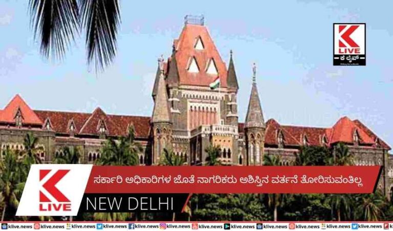 ಸರ್ಕಾರಿ ಅಧಿಕಾರಿಗಳ ಜೊತೆ ನಾಗರಿಕರು ಅಶಿಸ್ತಿನ ವರ್ತನೆ ತೋರಿಸುವಂತಿಲ್ಲ