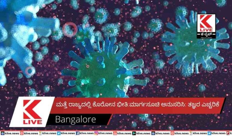 ಮತ್ತೆ ರಾಜ್ಯದಲ್ಲಿ ಕೊರೋನ ಭೀತಿ:ಮಾರ್ಗಸೂಚಿ ಅನುಸರಿಸಿ: ತಜ್ಞರ ಎಚ್ಚರಿಕೆ