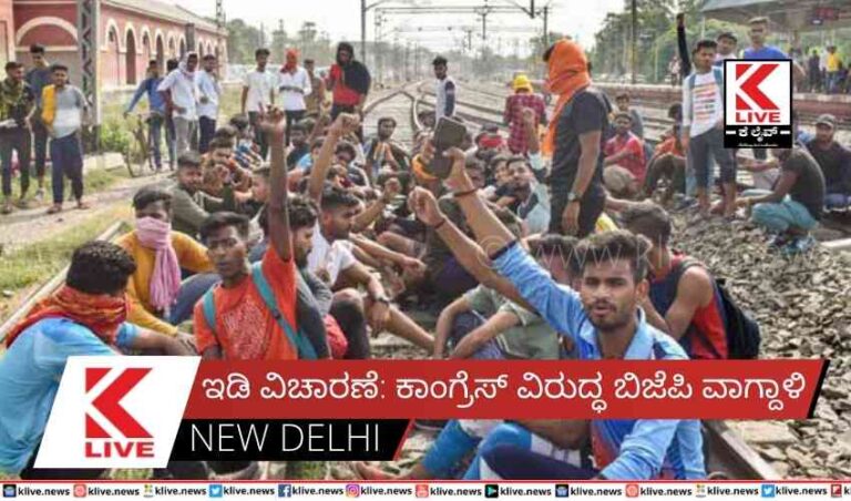 ಇಡಿ ವಿಚಾರಣೆ:ಕಾಂಗ್ರೆಸ್ ವಿರುದ್ಧ ಬಿಜೆಪಿ ವಾಗ್ದಾಳಿ