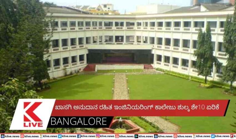 ಖಾಸಗಿ ಅನುದಾನ ರಹಿತ ಇಂಜಿನಿಯರಿಂಗ್ ಕಾಲೇಜು ಶುಲ್ಕ ಶೇ10 ಏರಿಕೆ