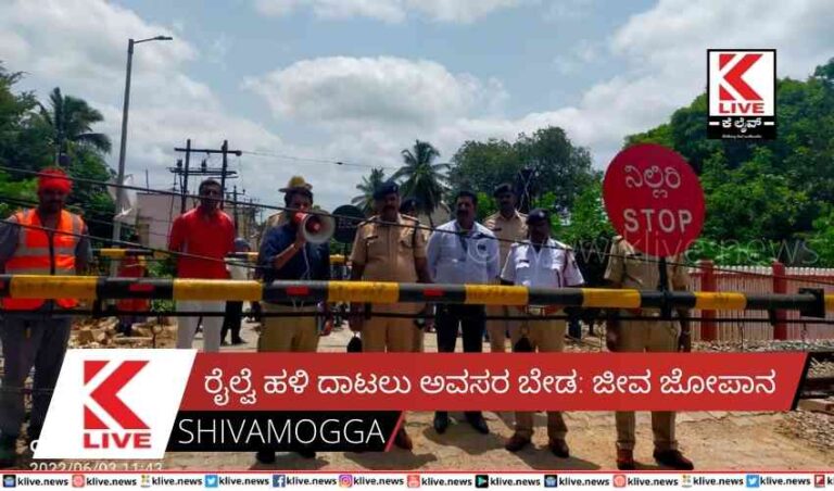 ರೈಲ್ವೆ ಹಳಿ ದಾಟಲು ಅವಸರ ಬೇಡ: ಜೀವ ಜೋಪಾನ