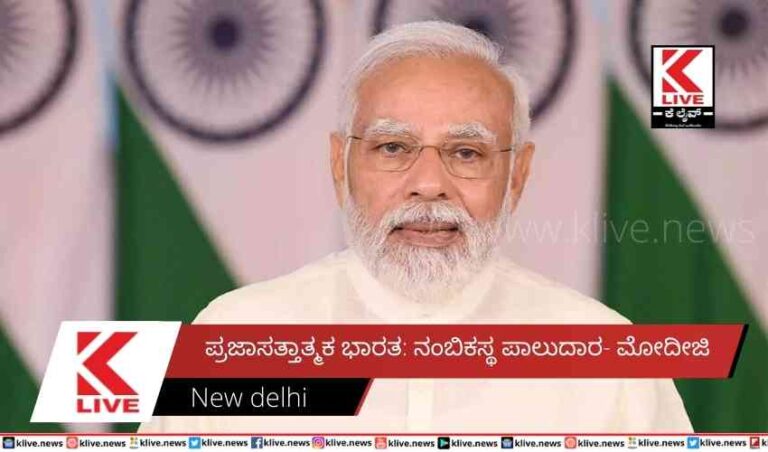 ಪ್ರಜಾಸತ್ತಾತ್ಮಕ  ಭಾರತ: ನಂಬಿಕಸ್ಥ ಪಾಲುದಾರ- ಮೋದೀಜಿ