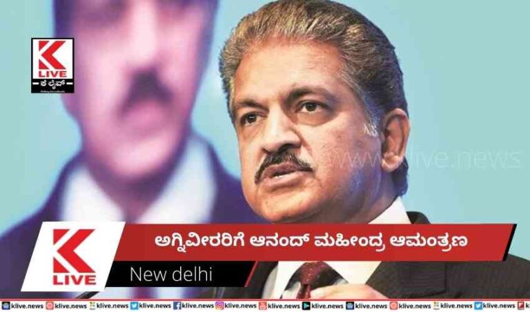 ಅಗ್ನಿವೀರರಿಗೆ ಆನಂದ್ ಮಹೀಂದ್ರ ಆಮಂತ್ರಣ